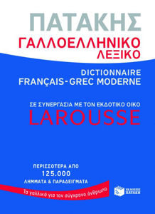 Image de Dictionnaire Français - Grec moderne = Γαλλοελληνικό Λεξικό